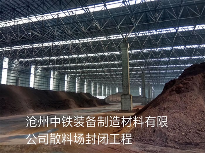 玉溪中铁装备制造材料有限公司散料厂封闭工程